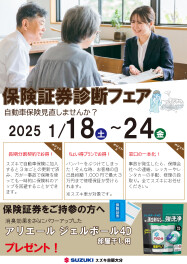 保険証券診断フェア開催のお知らせ